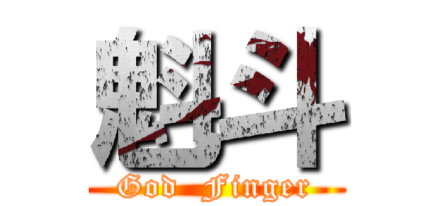 魁斗 (God  Finger)