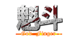 魁斗 (God  Finger)