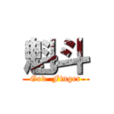 魁斗 (God  Finger)