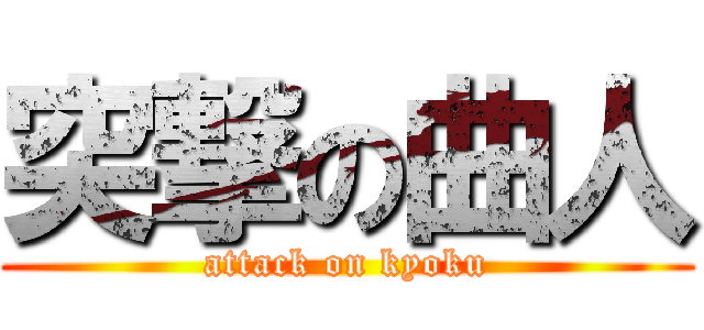 突撃の曲人 (attack on kyoku)