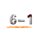 ６－１ (attack on titan)