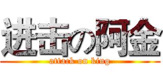 进击の阿金 (attack on king)