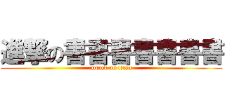 進撃の書書書書書書書 (attack on titan)