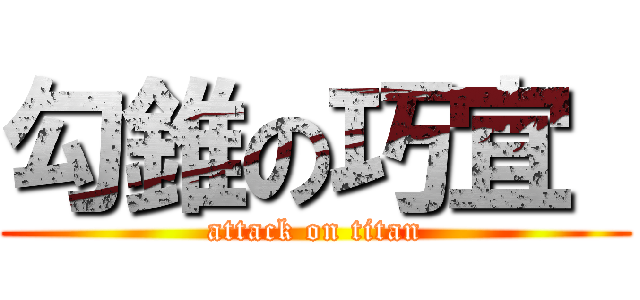 勾錐の巧宜  (attack on titan)