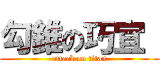 勾錐の巧宜  (attack on titan)