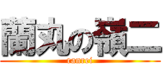 蘭丸の嶺二 (ranrei)