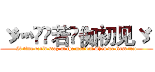 ゞ灬亽苼若呮侞初见ゞ  (If time could stop at the moment when we first met)