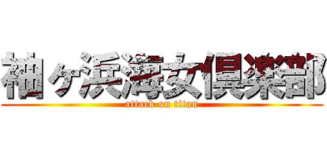 袖ヶ浜海女倶楽部 (attack on titan)
