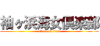 袖ヶ浜海女倶楽部 (attack on titan)