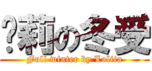 萝莉の冬受 (Full winter by Lolita)