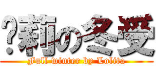 萝莉の冬受 (Full winter by Lolita)