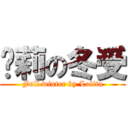 萝莉の冬受 (Full winter by Lolita)