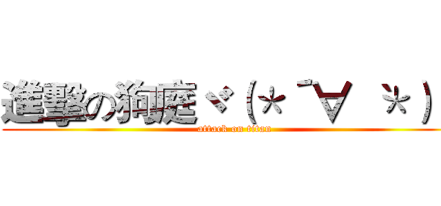 進擊の狗庭ヾ（＊´∀｀ ＊）ノ (attack on titan)