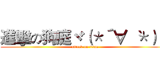 進擊の狗庭ヾ（＊´∀｀ ＊）ノ (attack on titan)