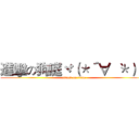 進擊の狗庭ヾ（＊´∀｀ ＊）ノ (attack on titan)