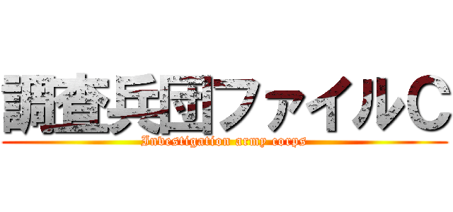 調査兵団ファイルＣ (Investigation army corps)
