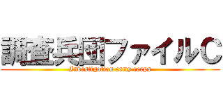 調査兵団ファイルＣ (Investigation army corps)
