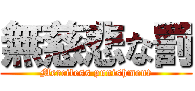 無慈悲な罰 (Merciless punishment)