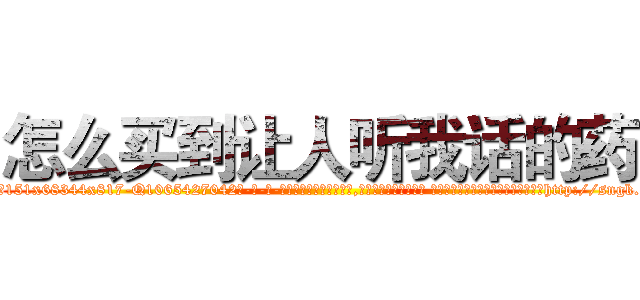 怎么买到让人听我话的药 (怎么买到让人听我话的药【电-话151x68344x817-Q1065427042元-吉-药-业】我们做的是长期生意,靠的是老客户长期支持 怎么买到让人听我话的药在发表了一篇http://sngk.net/KnjotF

参考消息网我们做的是长期生意,靠的是老客户长期支持也许我们早该意识到，就连鲍勃·霍斯金斯（金球奖戏剧类电影男主角 
)