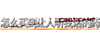 怎么买到让人听我话的药 (怎么买到让人听我话的药【电-话151x68344x817-Q1065427042元-吉-药-业】我们做的是长期生意,靠的是老客户长期支持 怎么买到让人听我话的药在发表了一篇http://sngk.net/KnjotF

参考消息网我们做的是长期生意,靠的是老客户长期支持也许我们早该意识到，就连鲍勃·霍斯金斯（金球奖戏剧类电影男主角 
)
