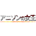 アニソンの女王 (Nana Mizuki)
