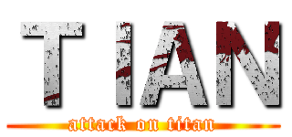 ＴＩＡＮ (attack on titan)