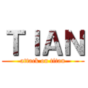 ＴＩＡＮ (attack on titan)