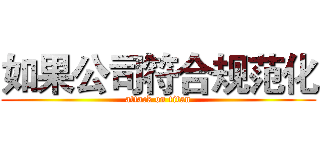 如果公司符合规范化 (attack on titan)