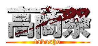 高商祭 (takasho)