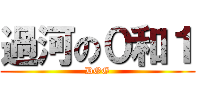 過河の０和１ (DOG)