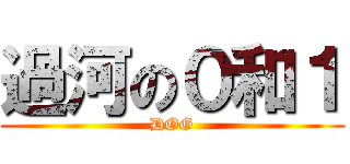 過河の０和１ (DOG)