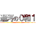 過河の０和１ (DOG)