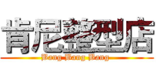 肯尼整型店 (Bang Bang Bang )