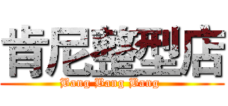 肯尼整型店 (Bang Bang Bang )