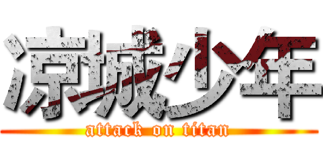 凉城少年 (attack on titan)