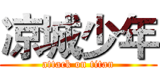 凉城少年 (attack on titan)