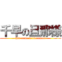 千早の旦那様 (His name is dienamool)