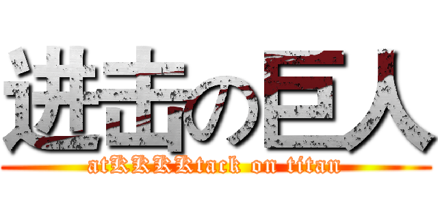 进击の巨人 (atKKKKtack on titan)