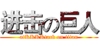 进击の巨人 (atKKKKtack on titan)