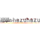進撃のｈａｚｕｈａｚｕ (attack on hazuhazu)