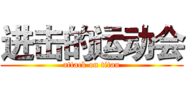 进击的运动会 (attack on titan)