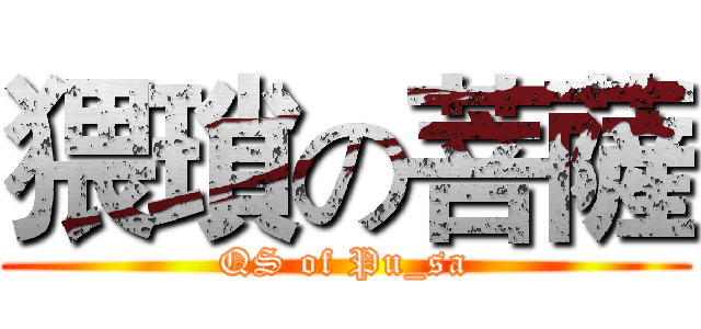 猥瑣の菩薩 (QS of Pu_sa)