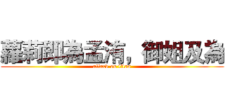 蘿莉即為孟洧，御姐及為 (attack on titan)