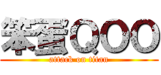 笨蛋ＱＯＯ (attack on titan)