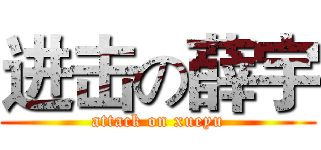 进击の薛宇 (attack on xueyu)