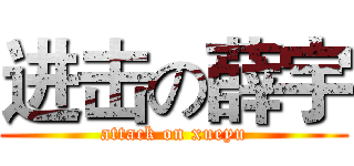 进击の薛宇 (attack on xueyu)