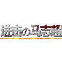 进击の马志超 (attack on titan)