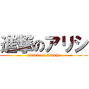 進撃のアリシ (attack on Arishi)