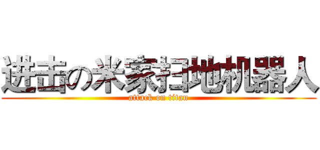 进击の米家扫地机器人 (attack on titan)