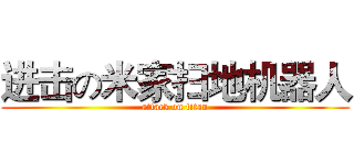 进击の米家扫地机器人 (attack on titan)